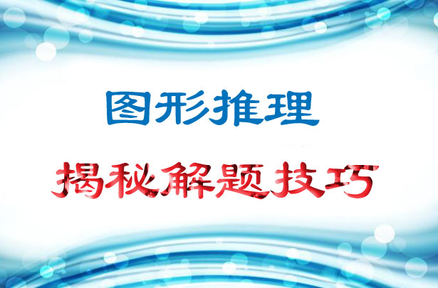 圖形推理最強解題技巧大揭秘