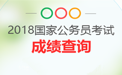 2018年國(guó)考成績(jī)發(fā)布后未進(jìn)面試？還有調(diào)劑