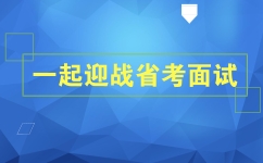 2018年浙江公務(wù)員考試面試考情分析