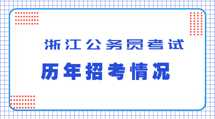 從歷年數(shù)據(jù)了解2019年浙江公務(wù)員考試招考情況