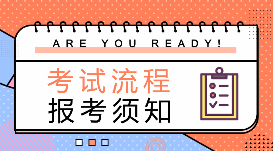 2019年浙江公務(wù)員考試流程及報(bào)考須知