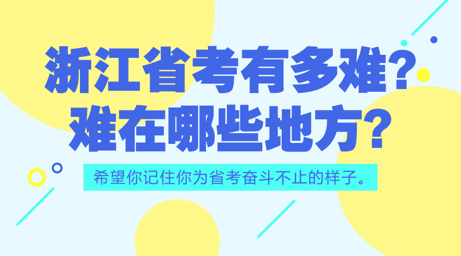 浙江公務(wù)員考試上岸到底有多難？難在哪些方面？