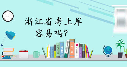 浙江省考真有那么難嗎？怎樣復習最有效？