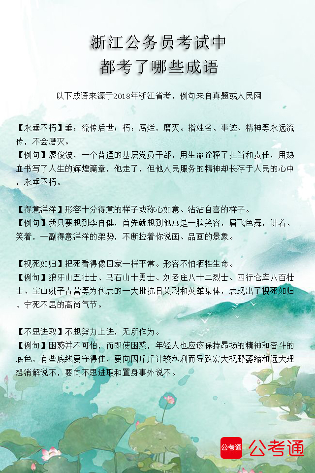 考點梳理：浙江公務員考試中都考了哪些成語（2）1