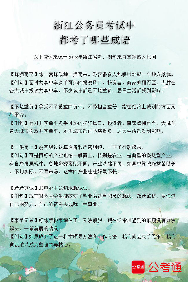 考點梳理：浙江公務員考試中都考了哪些成語（2）2