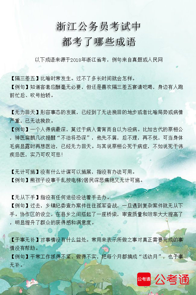 考點梳理：浙江公務員考試中都考了哪些成語（3）