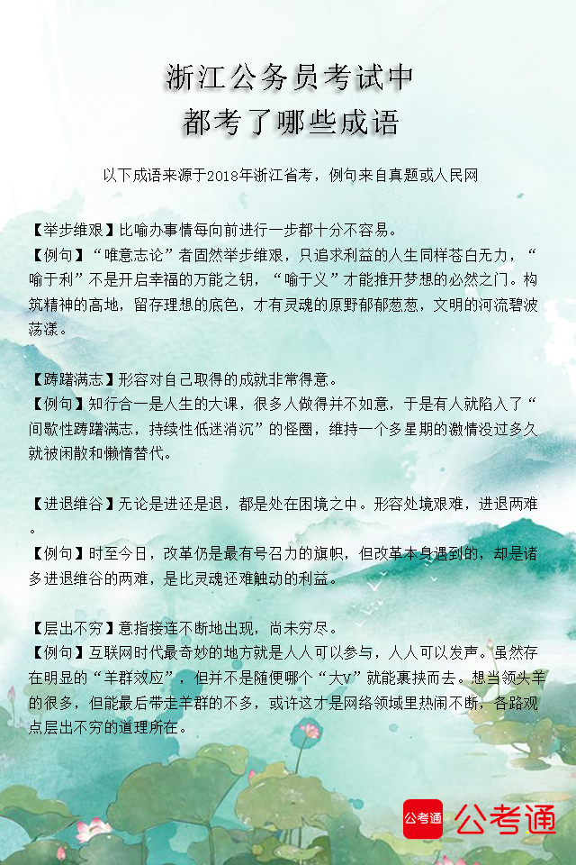 考點梳理：浙江公務員考試中都考了哪些成語（3）