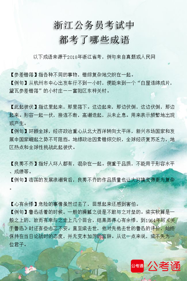 考點梳理：浙江公務員考試中都考了哪些成語（3）