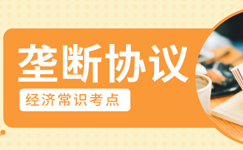 2020年浙江公務(wù)員考試經(jīng)濟(jì)常識(shí)積累：壟斷協(xié)議