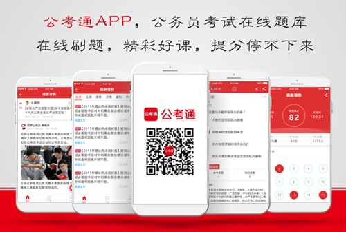 公考通app