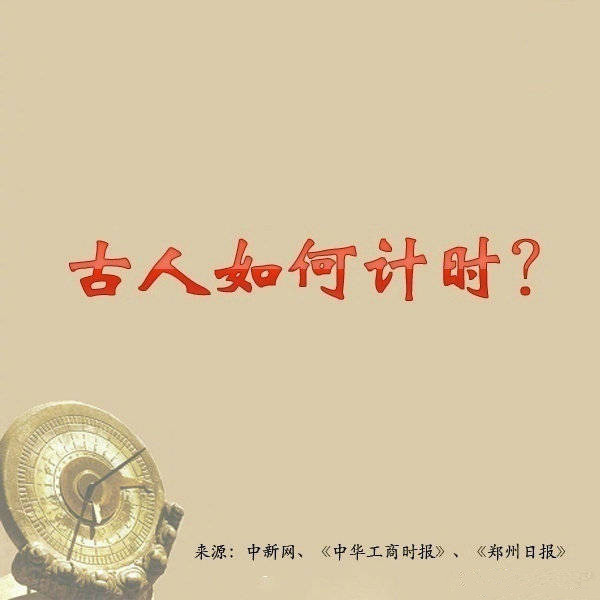 常識(shí)積累：古人如何計(jì)時(shí)？