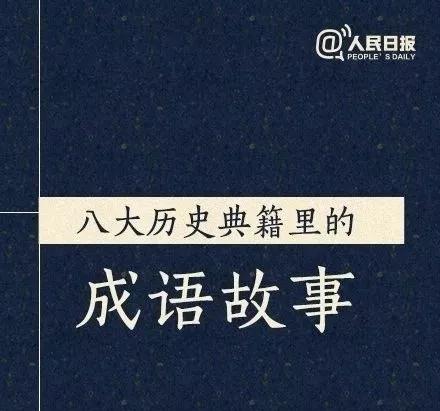 常識積累：8本歷史典籍里的成語故事