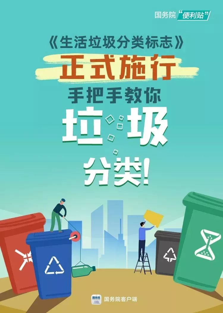 時政：《生活垃圾分類標志》正式施行！