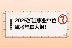 浙江事統(tǒng)考筆試大綱